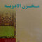 مخزن الادویه